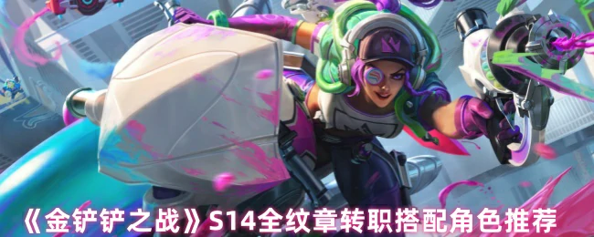 S14全纹章转职搭配角色推荐