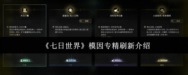 模因专精刷新介绍