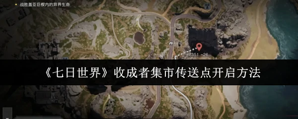 收成者集市传送点开启方法