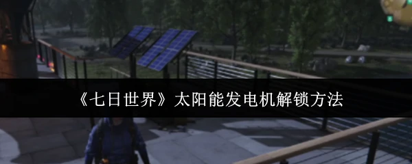 太阳能发电机解锁方法