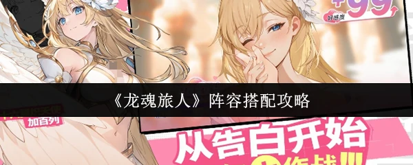 阵容搭配攻略