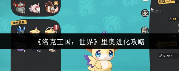 里奥进化攻略