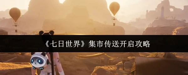 集市传送开启攻略