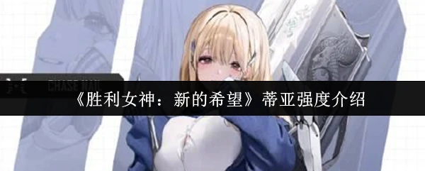 蒂亚强度介绍