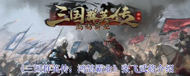 张飞武将介绍