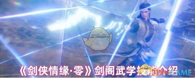 剑阁武学技能介绍