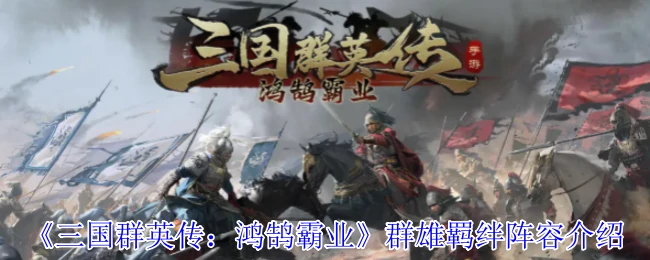 群雄羁绊阵容介绍