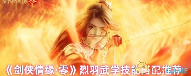 烈羽武学技能搭配推荐