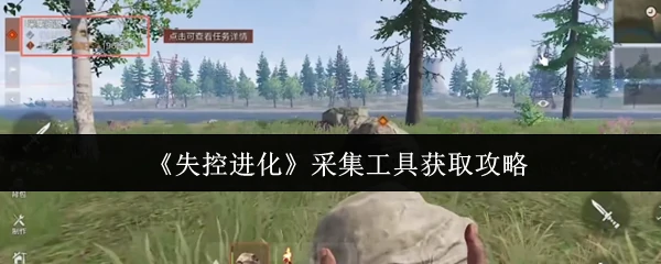 采集工具获取攻略