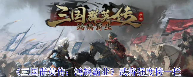 武将强度榜一栏