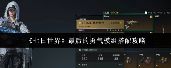 最后的勇气模组搭配攻略