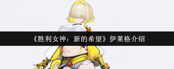 伊莱格介绍