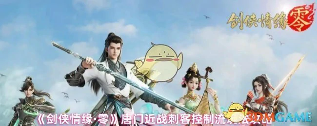 唐门近战刺客控制流玩法攻略