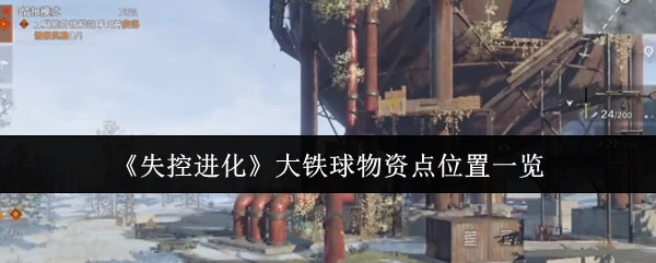大铁球物资点位置一览