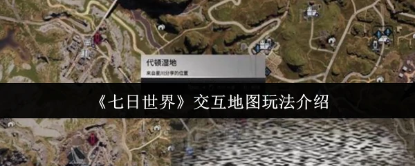 交互地图玩法介绍