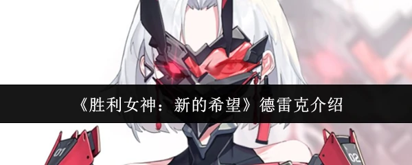 德雷克介绍