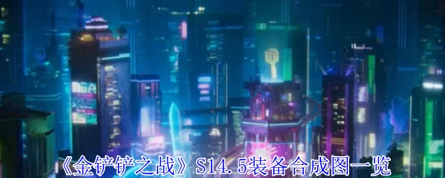 S14.5装备合成图一览