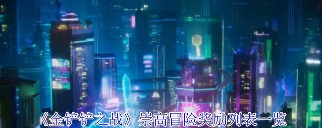 崇高冒险奖励列表一览