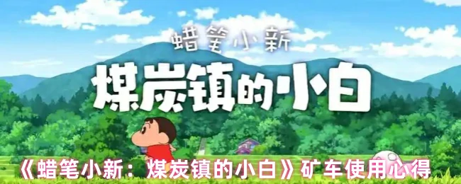 矿车使用心得