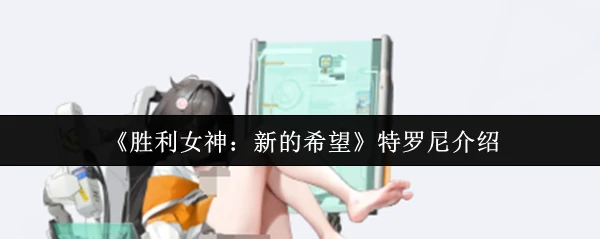 特罗尼介绍