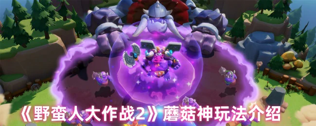 蘑菇神玩法攻略