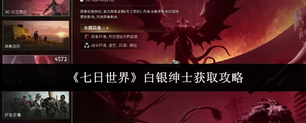 白银绅士获取攻略