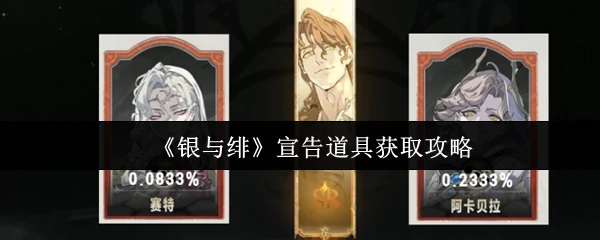 宣告道具获取攻略