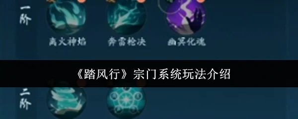 宗门系统玩法介绍