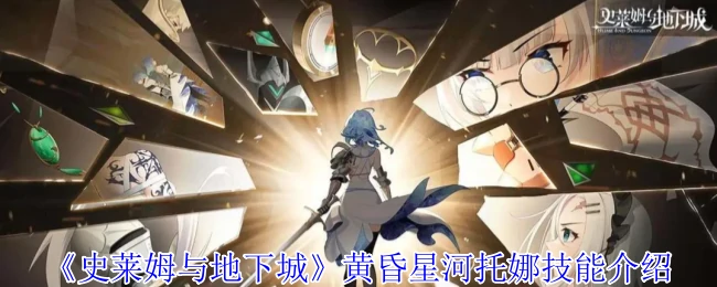 黄昏星河托娜技能介绍