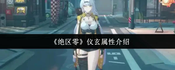 仪玄属性介绍