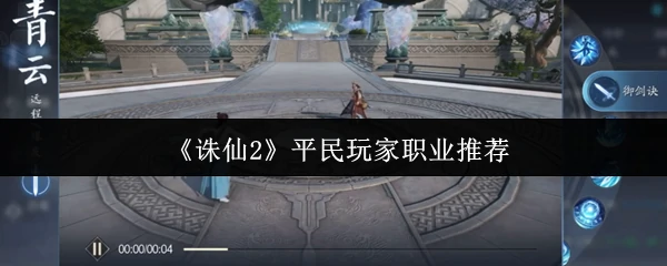 平民玩家职业推荐