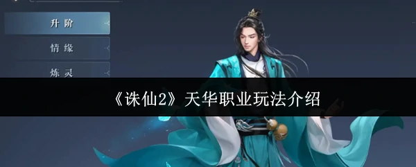 天华职业玩法介绍