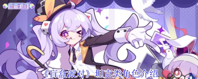 坦克类角色介绍