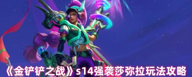 s14强袭莎弥拉玩法攻略