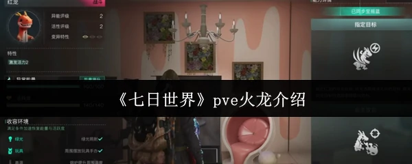 pve火龙介绍