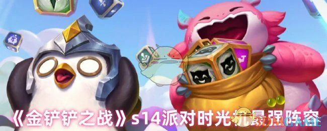 s14派对时光机最强阵容