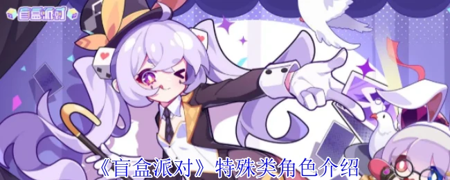 辅助类角色介绍