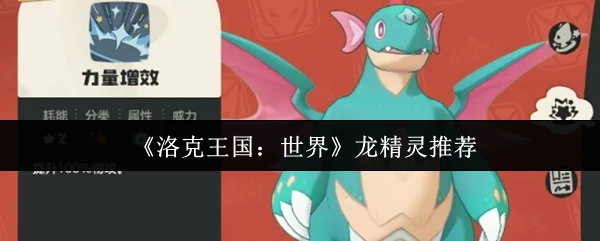 龙精灵推荐
