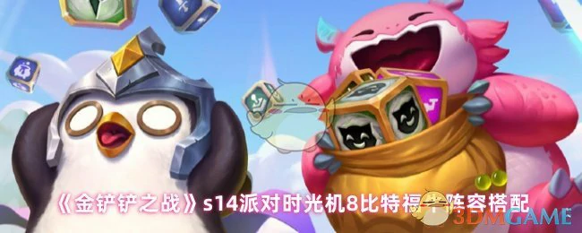 s14派对时光机8比特福牛阵容搭配