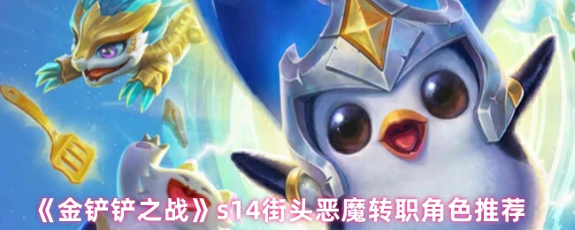 s14街头恶魔转职角色推荐