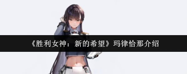玛律恰那介绍