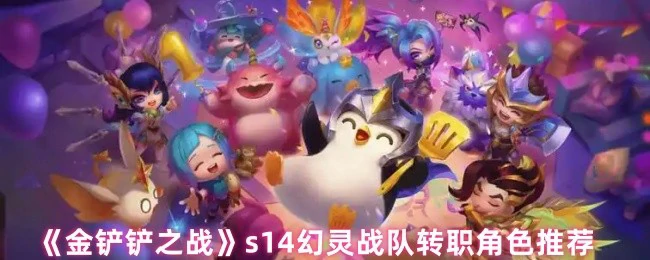 s14幻灵战队转职角色推荐