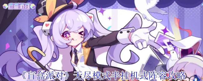 无尽模式半挂机式阵容攻略