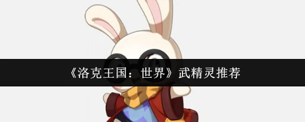 武精灵推荐
