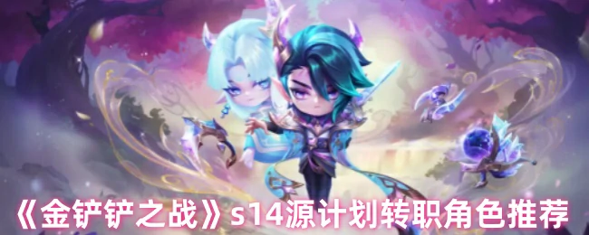 s14源计划转职角色推荐