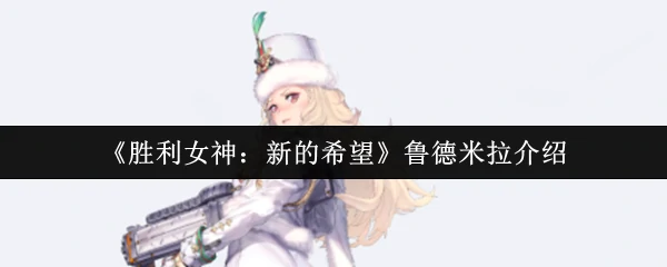 鲁德米拉介绍