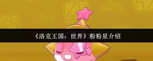 粉粉星介绍