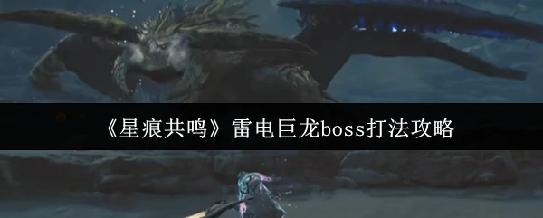 雷电巨龙boss打法攻略