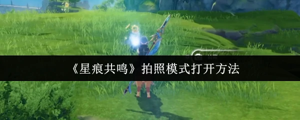 拍照模式打开方法