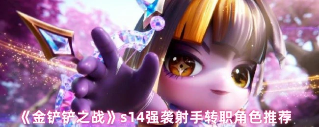 s14强袭射手转职角色推荐